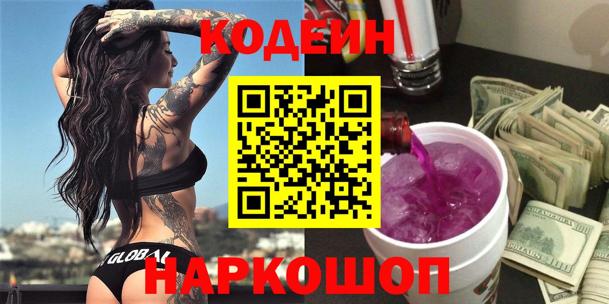Кодеин Purple Drank Серов